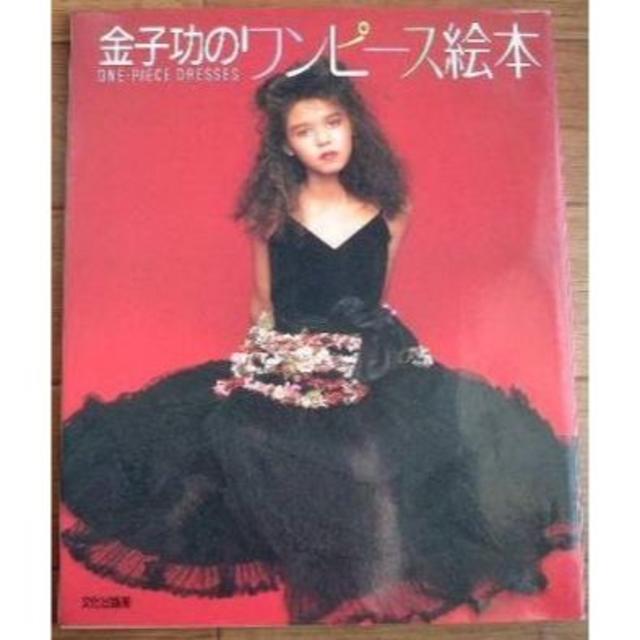 PINK HOUSE - 金子功のワンピース絵本/篠山紀信ピンクハウスデザイナー