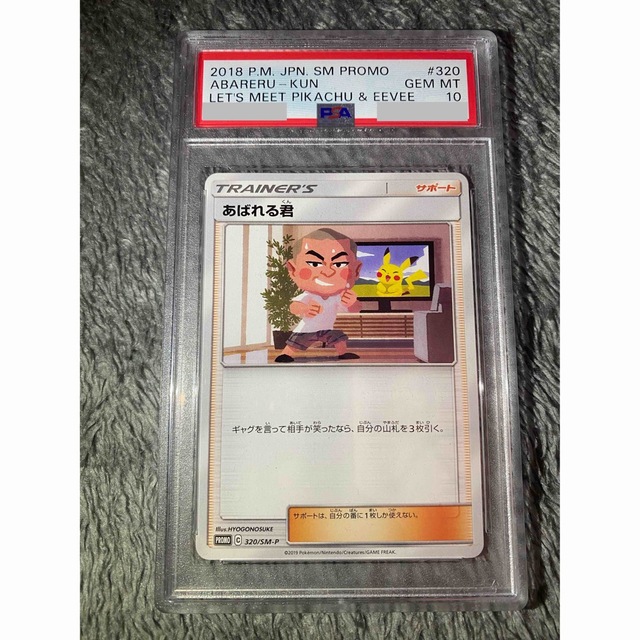 ポケモン - ポケモンカード PSA10 あばれる君 5000枚限定プロモ ポケカ