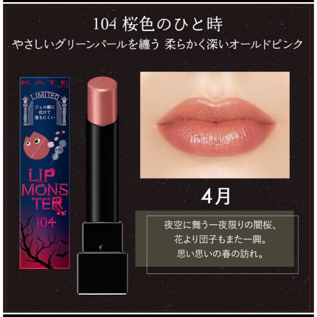 KATE - KATE リップモンスター 104 桜色のひと時 ケイト 新品未使用の