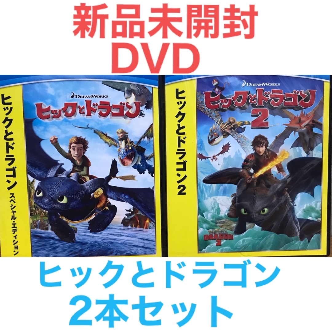 新品未開封『ヒックとドラゴン』DVD 2作品セットの通販 by ラフィ｜ラクマ