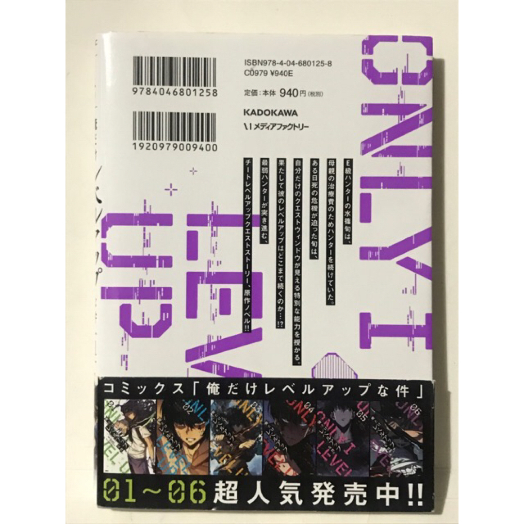 初版本】ノベル 俺だけレベルアップな件 (01 )1巻 小説の通販 by