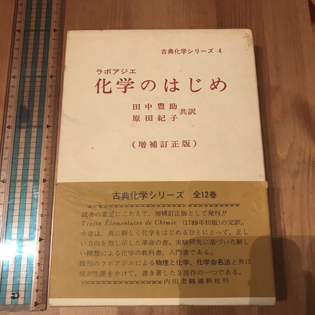 ラボアジエ 化学のはじめ (昭和54年) (古典化学シリーズ〈4〉
