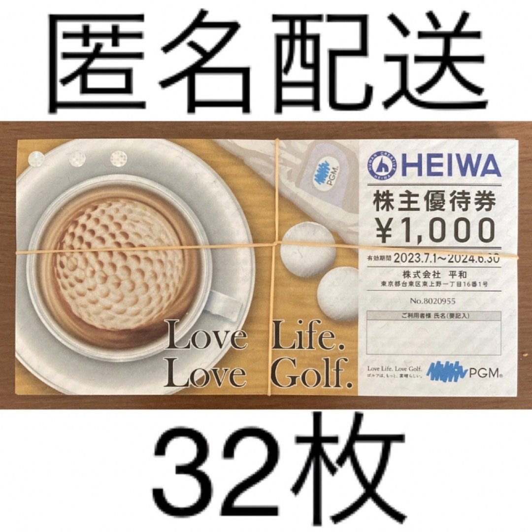 匿名配送】平和 PGM 株主優待 3万2千円分