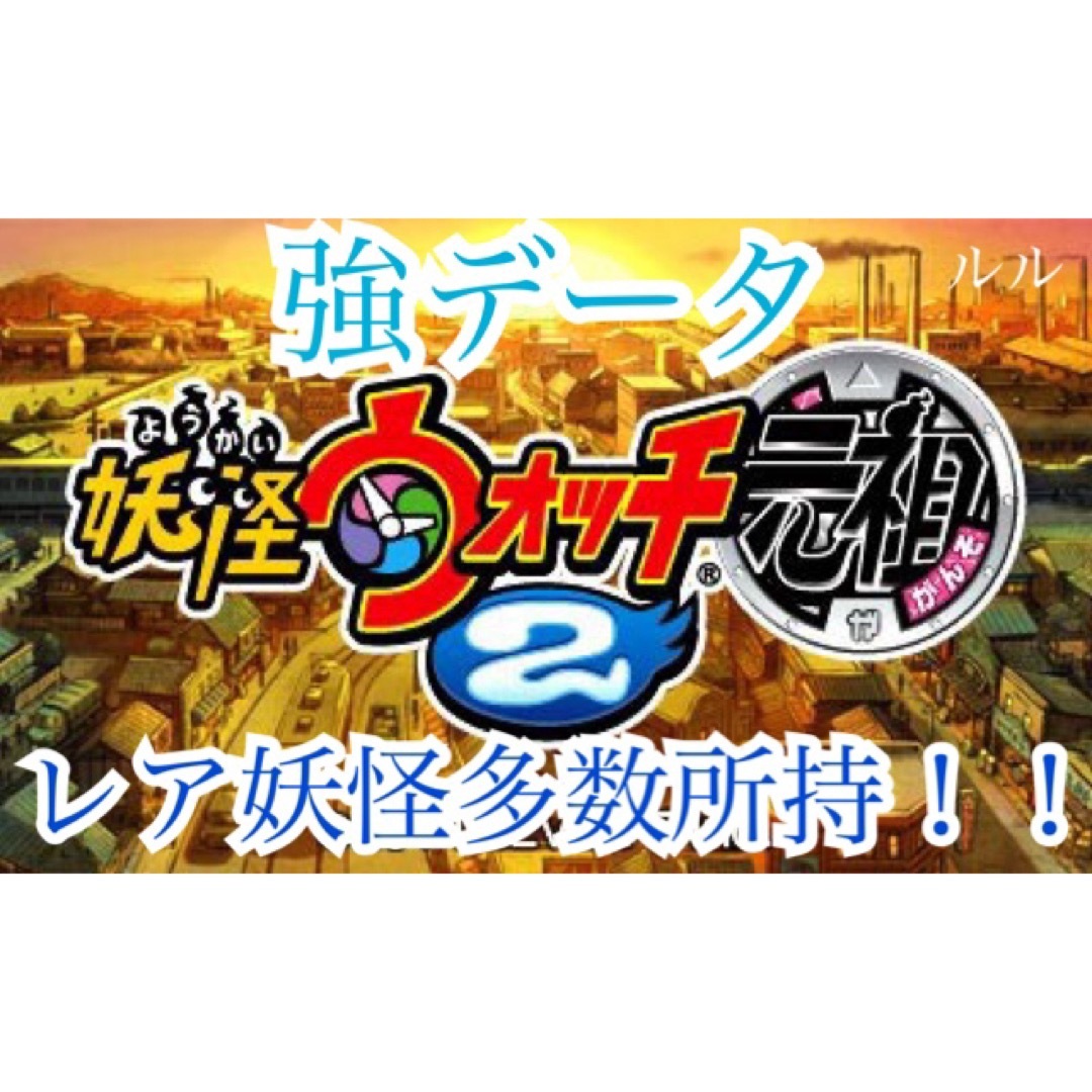 ニンテンドー3DS - 妖怪ウォッチ2 元祖 強データ レア妖怪複数所持の
