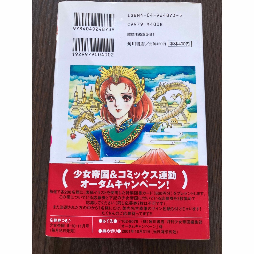 アスカコミックス 美内すずえ アマテラス 4巻 初版 帯付の通販 by