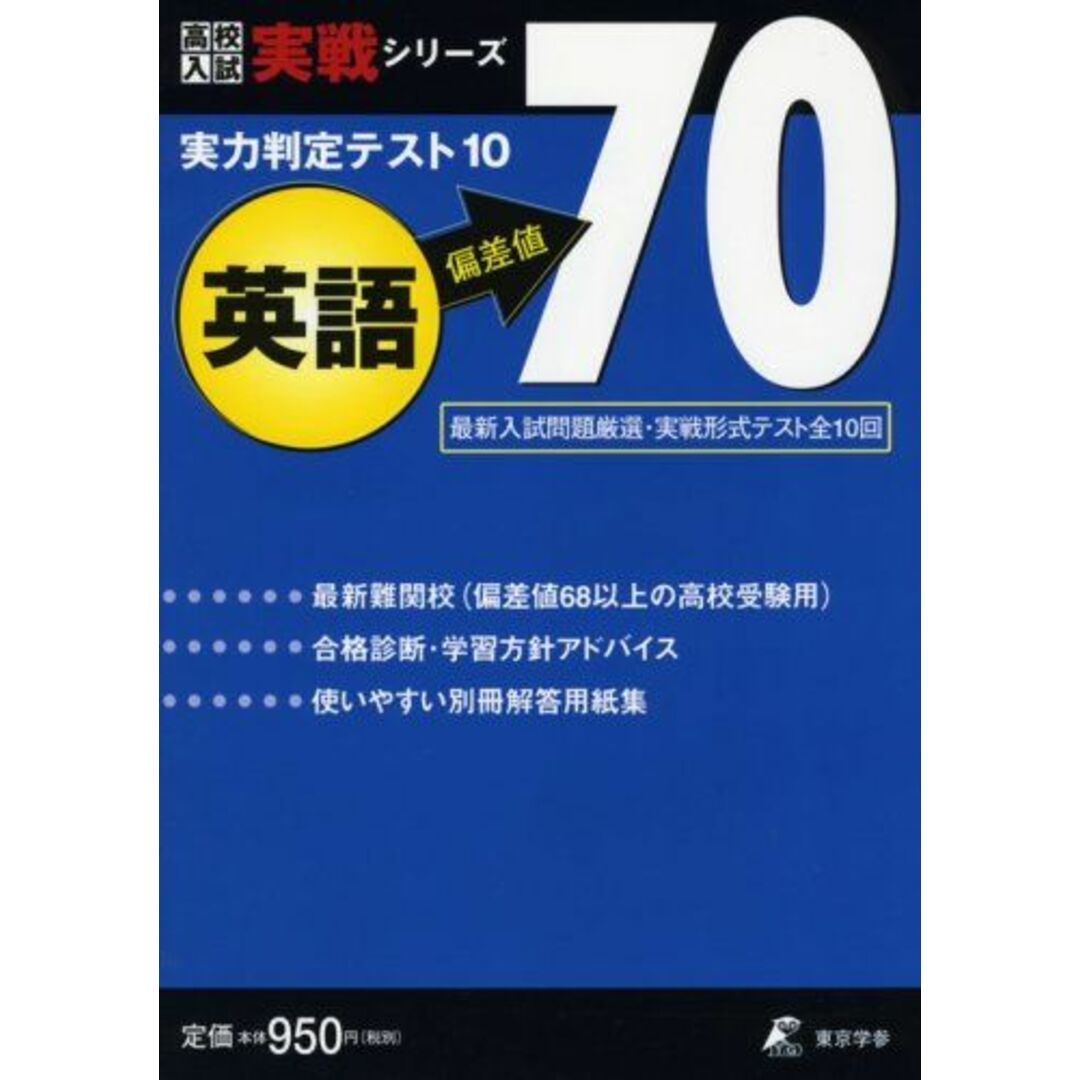 実力判定テスト10 【英語 偏差値70】 実戦形式テスト全10回 (高校入試
