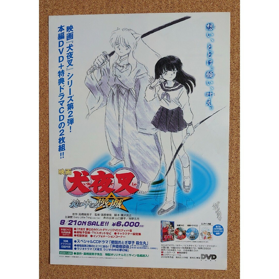 超貴重！◇映画「犬夜叉 鏡の中の夢幻城」非売品チラシ◇フライヤー