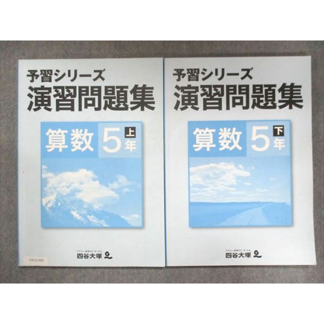 2024年 俊英四谷大塚 予習シリーズ 小5 演習問題集 上下セット
