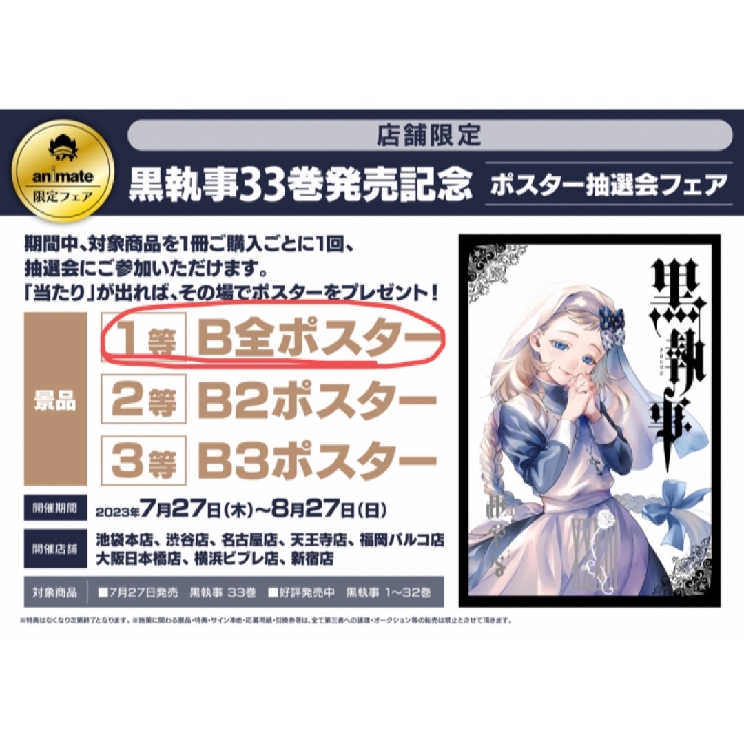 SQUARE ENIX - 黒執事33巻 アニメイト限定ポスターの通販 by らはと's