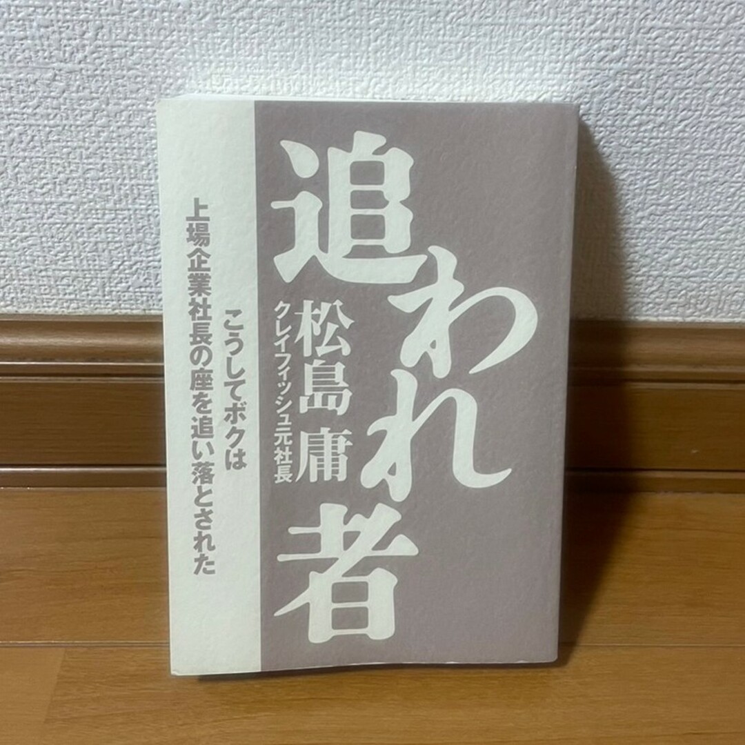 追われ者 松島 庸の通販 by めるたん's shop｜ラクマ