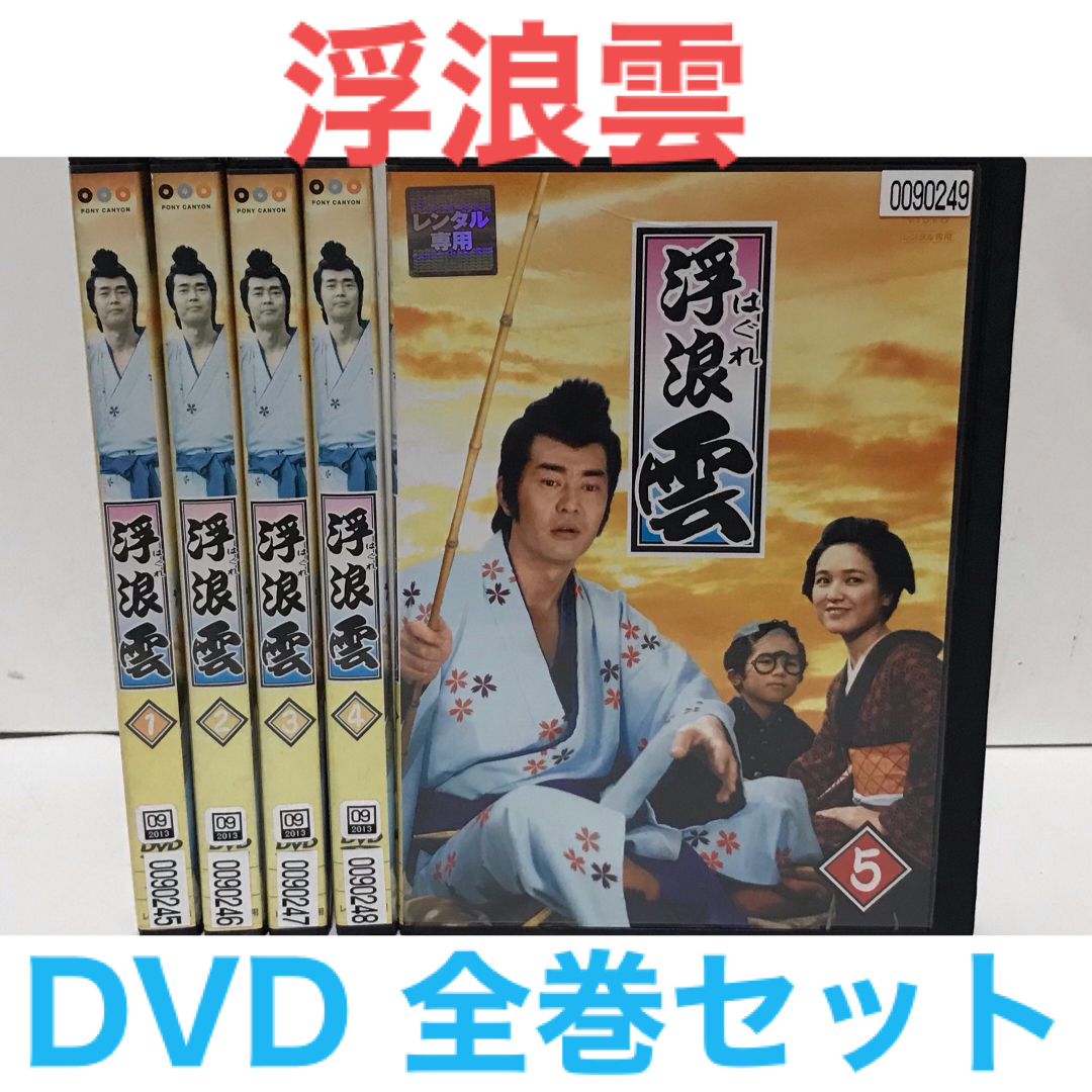 TVドラマ『浮浪雲 はぐれぐも』DVD 全巻セット 全5巻 の通販 by ラフィ