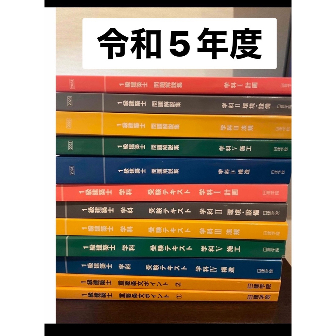 令和5年版 R5 一級建築士 学科試験 テキスト・問題集 総合資格学院