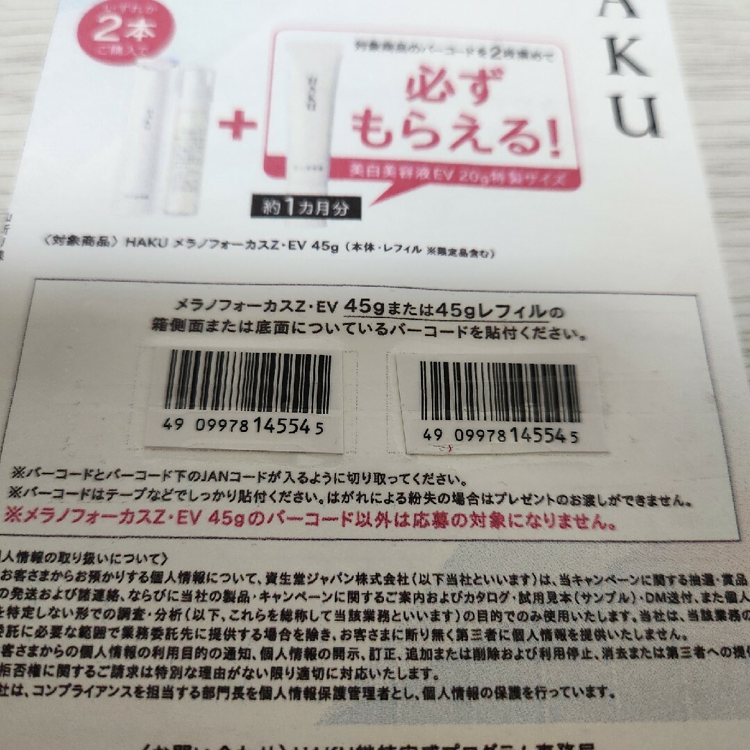 HAKU（SHISEIDO） - 資生堂 HAKU バーコード 2枚の通販 by sakura's