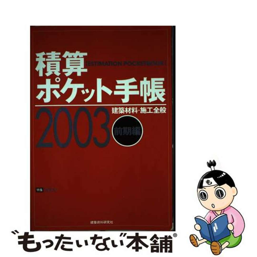 積算ポケット手帳（2003年前期編）