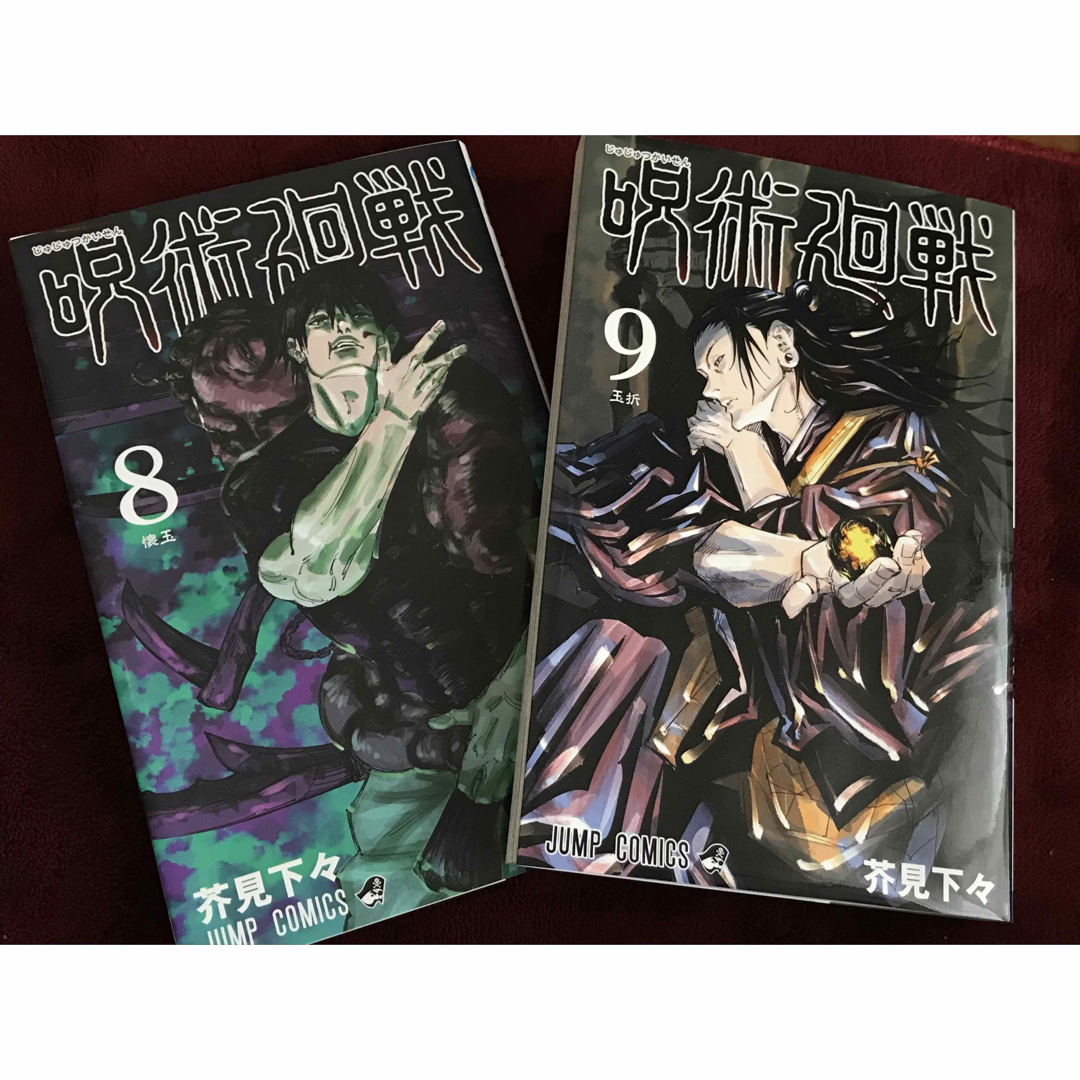 呪術廻戦 - 呪術廻戦 8巻9巻の通販 by 🕊✉️｜ジュジュツカイセン