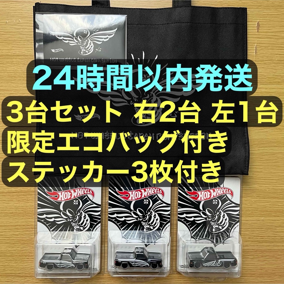 2024 ホットウィール コレクターズ ジャパン コンベンション 3台セット