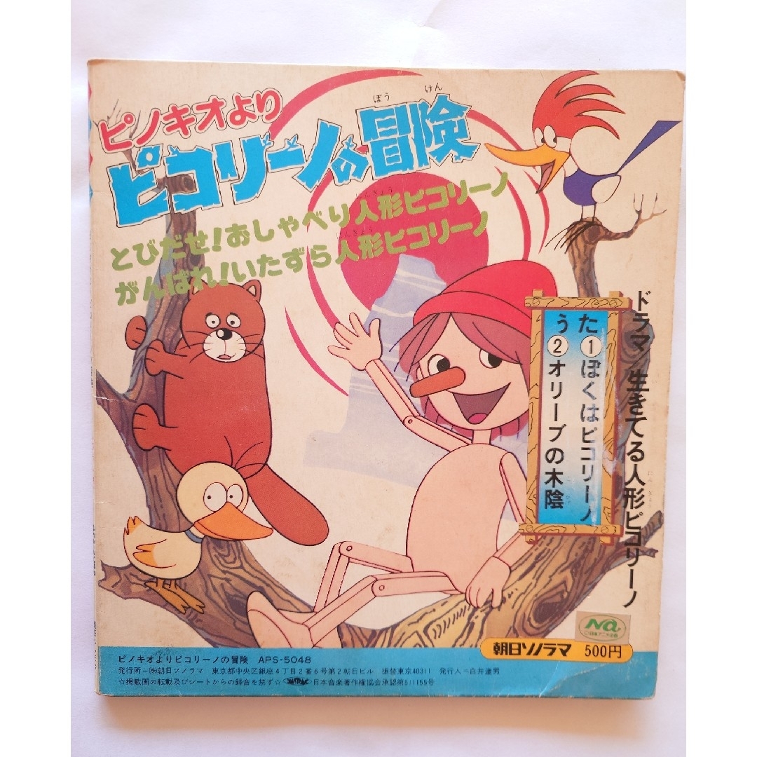 朝日ソノラマ ソノシート ピコリーノの冒険の通販 by カコ｜ラクマ