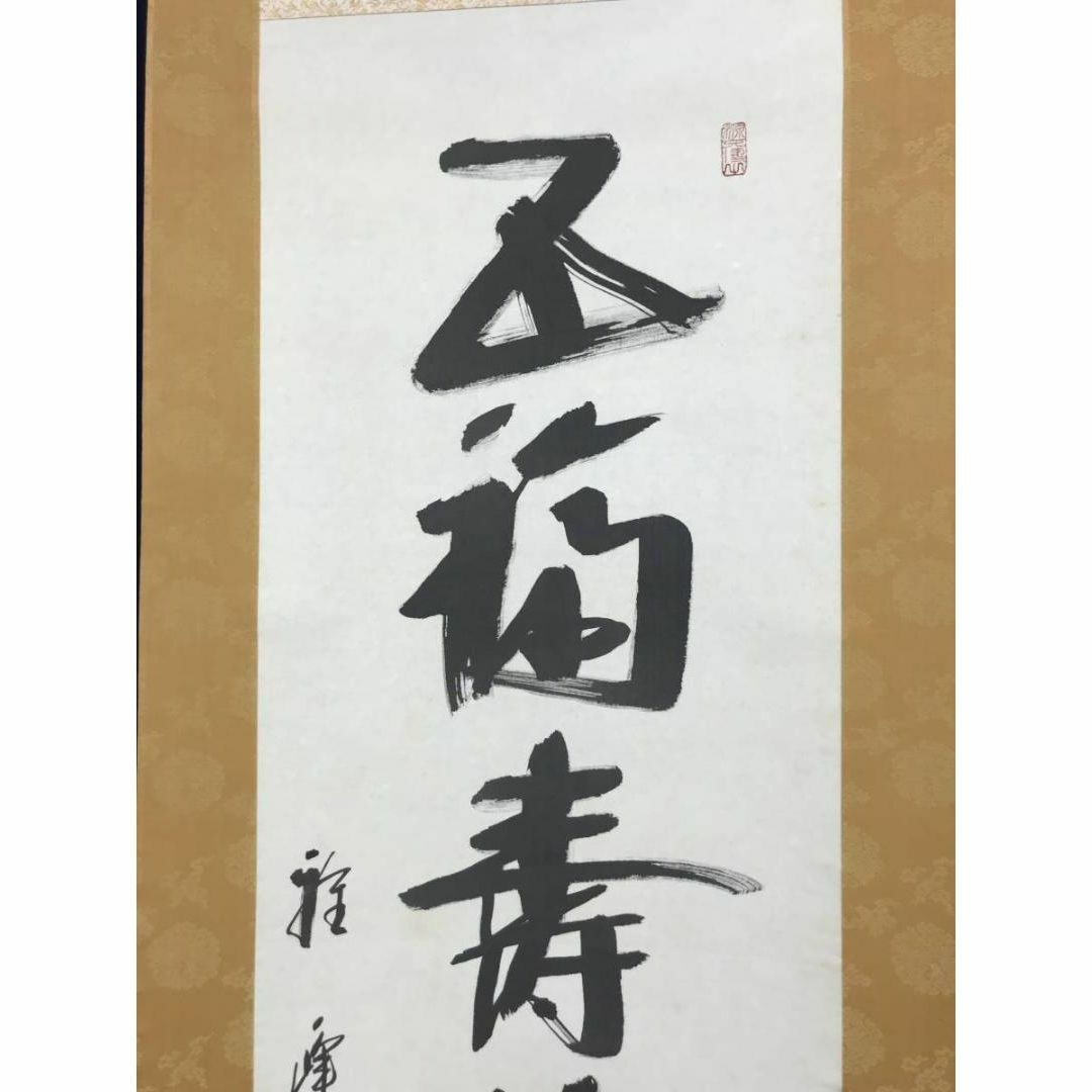 下地雅峰/一行書/五福寿齢高/茶道具/茶掛/禅語/掛軸☆宝船☆AD-159の