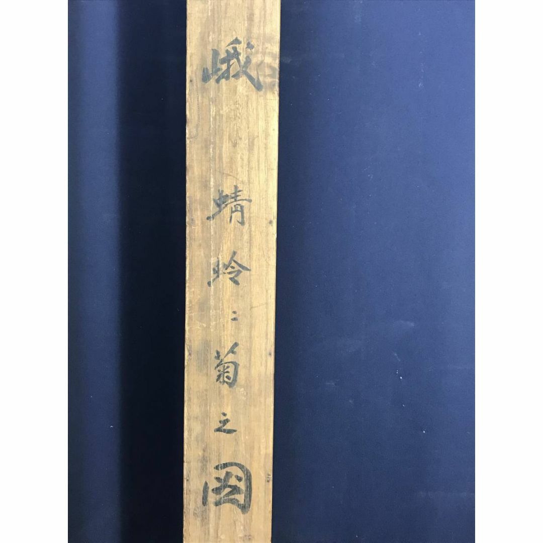 真作】古市金峨/菊に蜻蛉図/トンボ図/花鳥図/掛軸☆宝船☆AD-586の通販