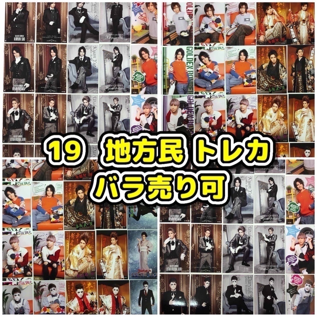 100円☆19トレカ／ゴールデンボンバー鬼龍院翔 喜矢武豊 歌広場淳 樽