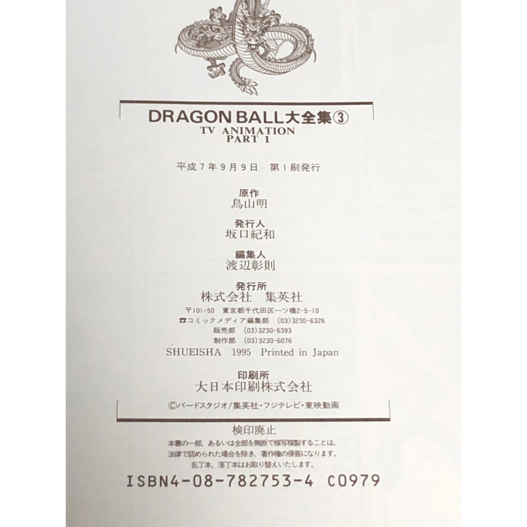 UT999y】《初版本》大全集(3) 鳥山明 ドラゴンボール大全集 3 の通販