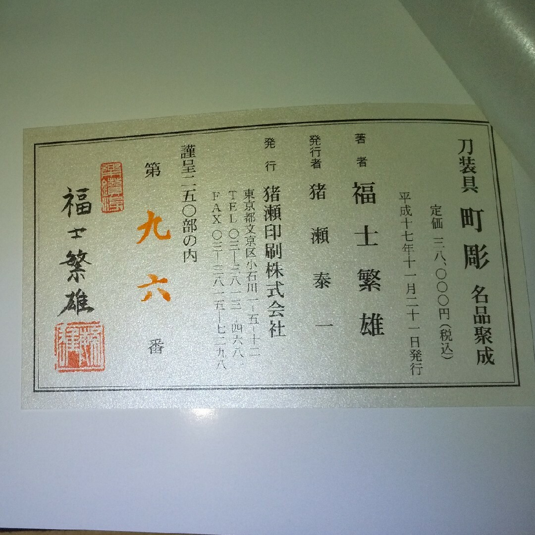図録「刀装具 町彫 2024 名品聚成」福士繁雄 著