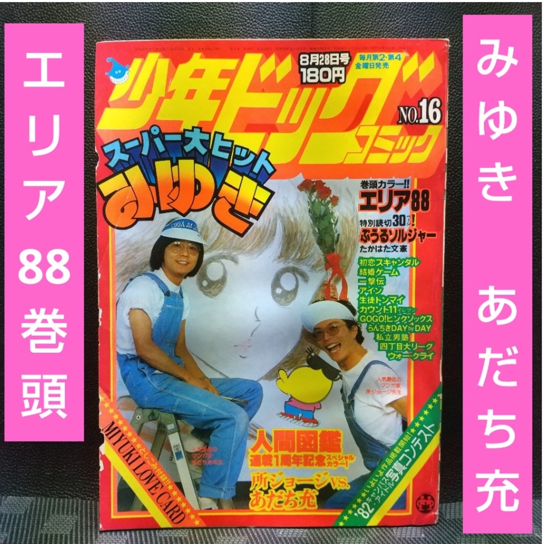小学館 - 少年ビッグコミック 1981年17号※みゆき 表紙 あだち充※エリア