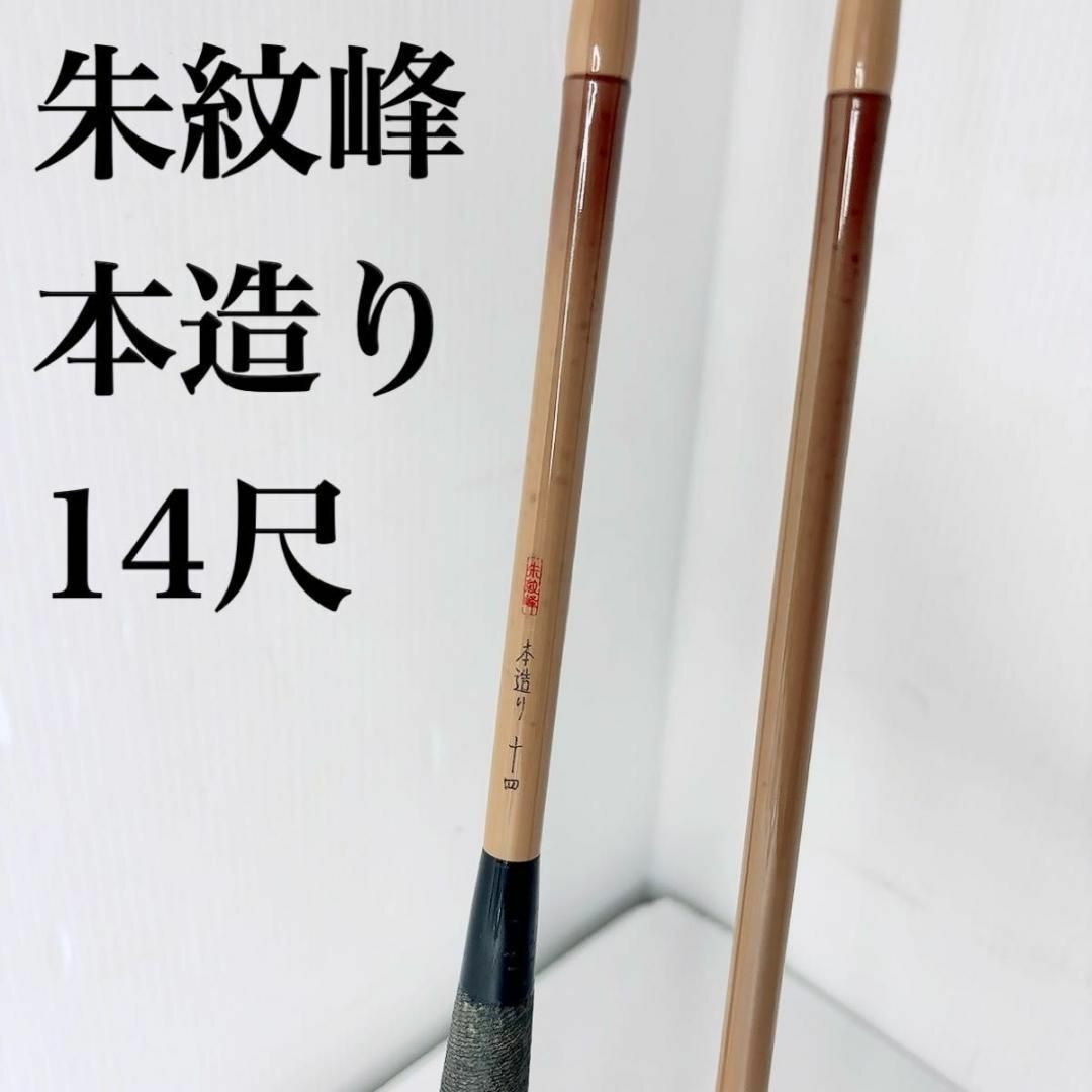 SHIMANO - 朱紋峰 本造り 14尺 十四尺 ヘラブナ竿 ヘラ竿 シマノ