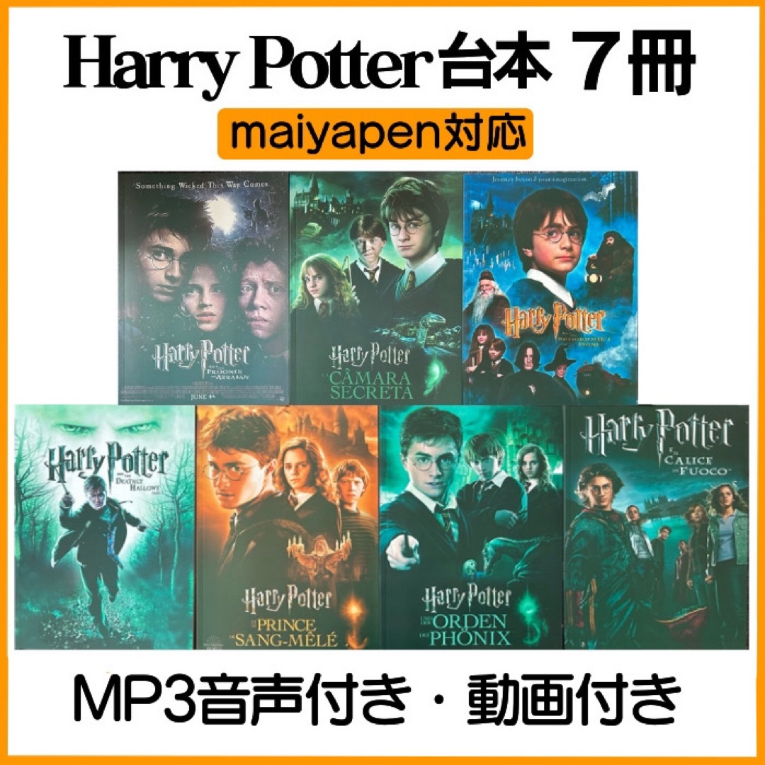ハリーポッター 映画台本 7冊 Maiyapen対応 マイヤペン対応 Harryの