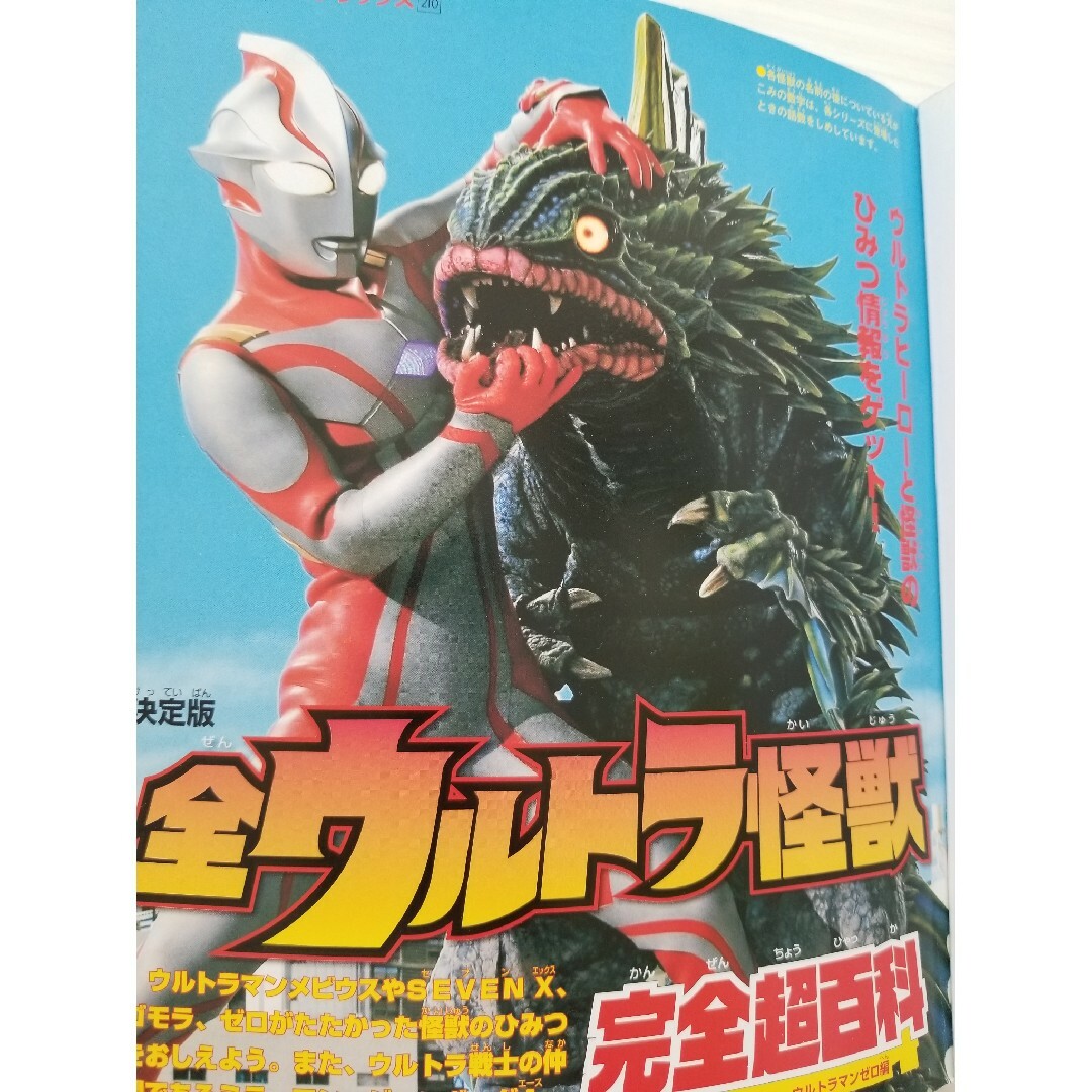 講談社 - 全ウルトラ怪獣完全超百科 決定版 ウルトラマンメビウス