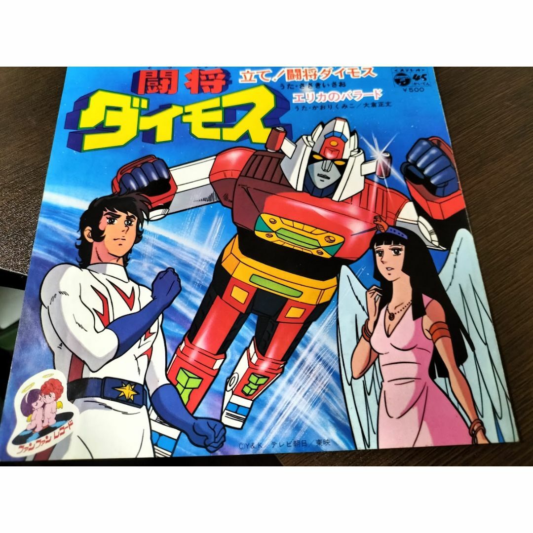 闘将ダイモス立て！闘将ダイモス/エリカのバラード ・EPレコードの通販