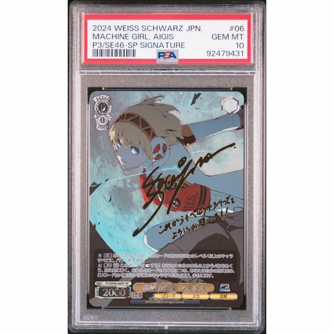 ヴァイスシュヴァルツ ペルソナ3 機械の少女アイギス 主人公 SP PSA10
