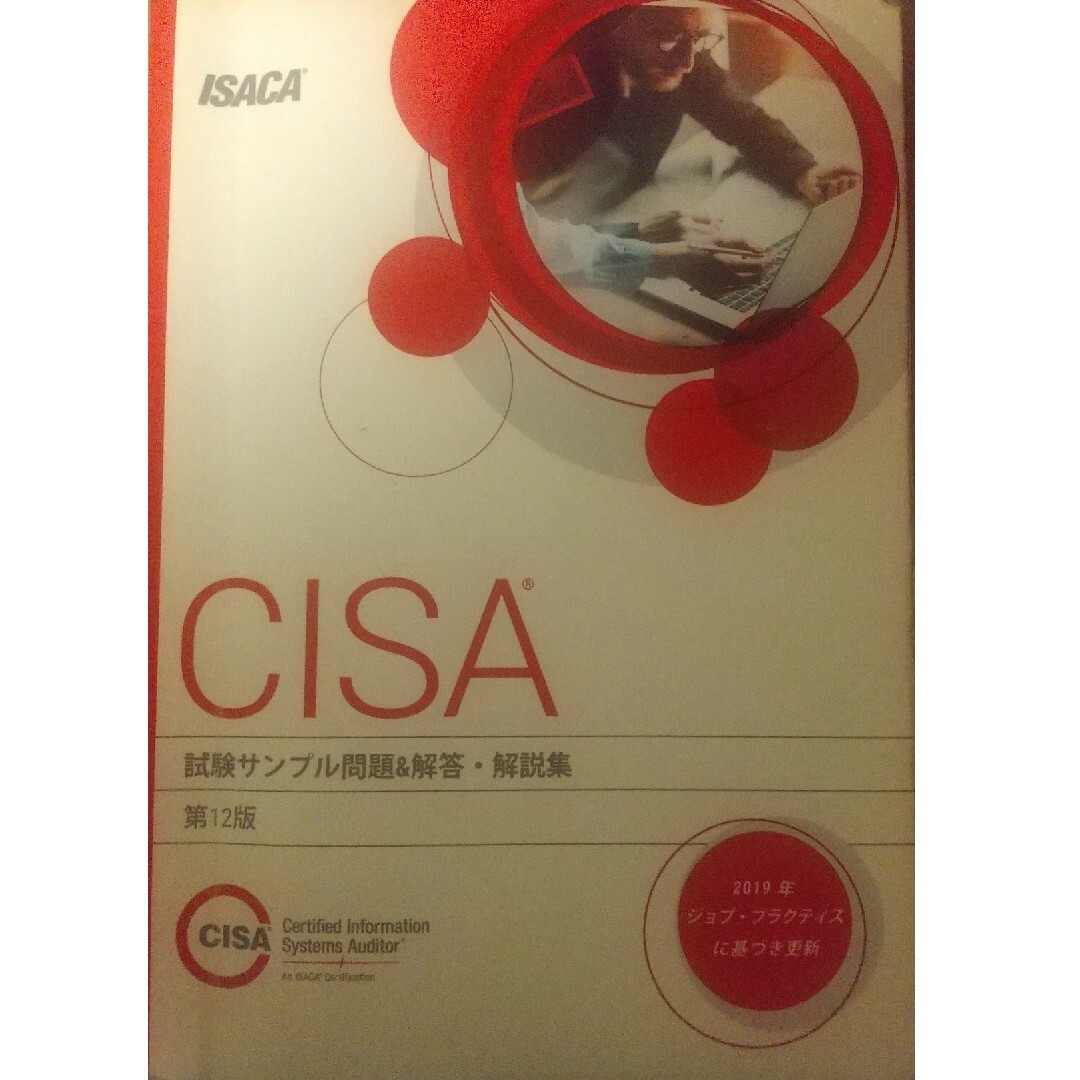CISA試験サンプル問題集 第12版