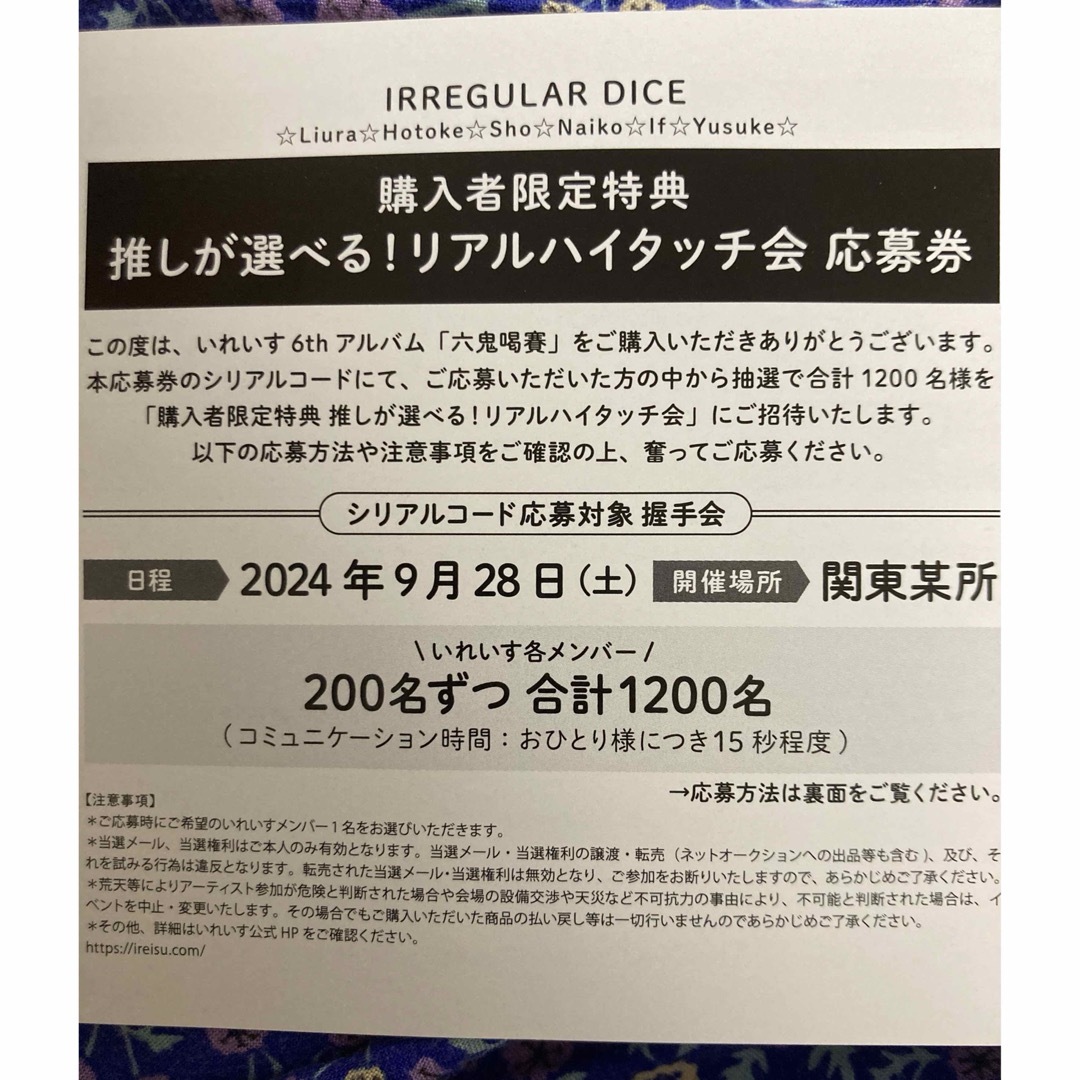 いれいす リアルハイタッチ会応募券 シリアルコードCD 六鬼喝賽 封入