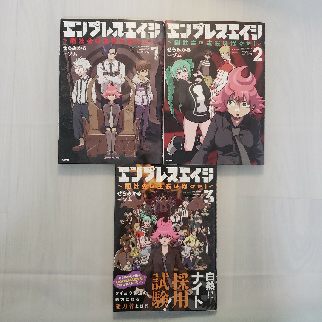 エンプレスエイジ～闇社会の主役は我々だ！～ 1~3巻 全巻セットの通販