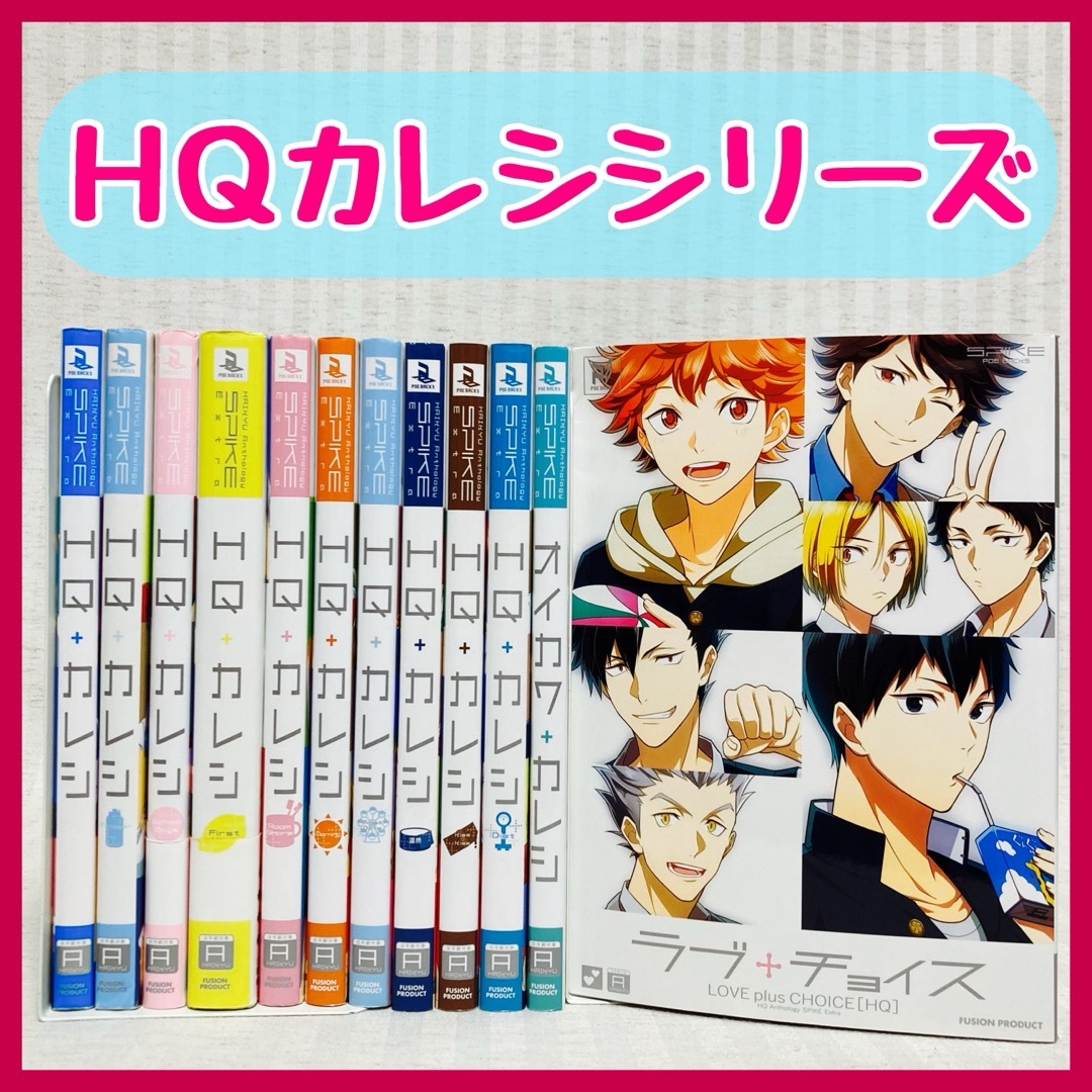 HQ+カレシ 12冊 ハイキュー hqカレシ 同人誌 ハイキューカレシの通販