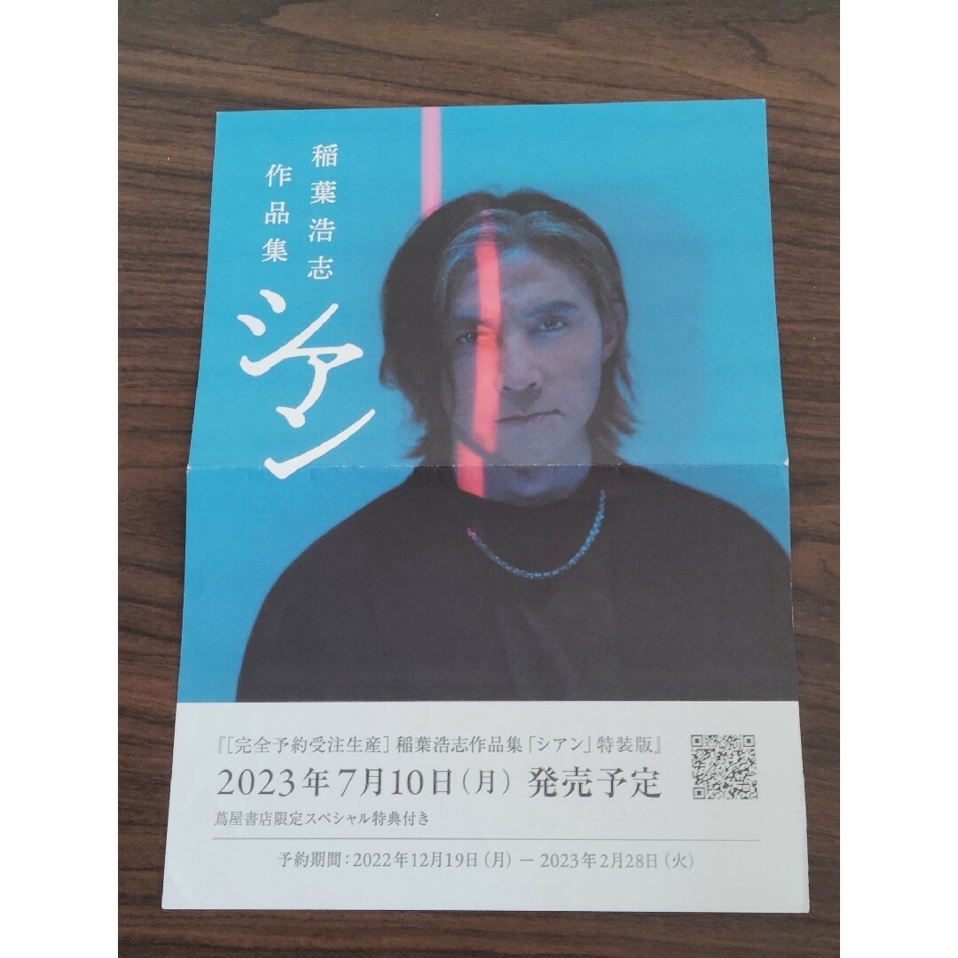 稲葉浩志作品集「シアン」特装版 稲葉浩志 シアン特装版 （蔦屋