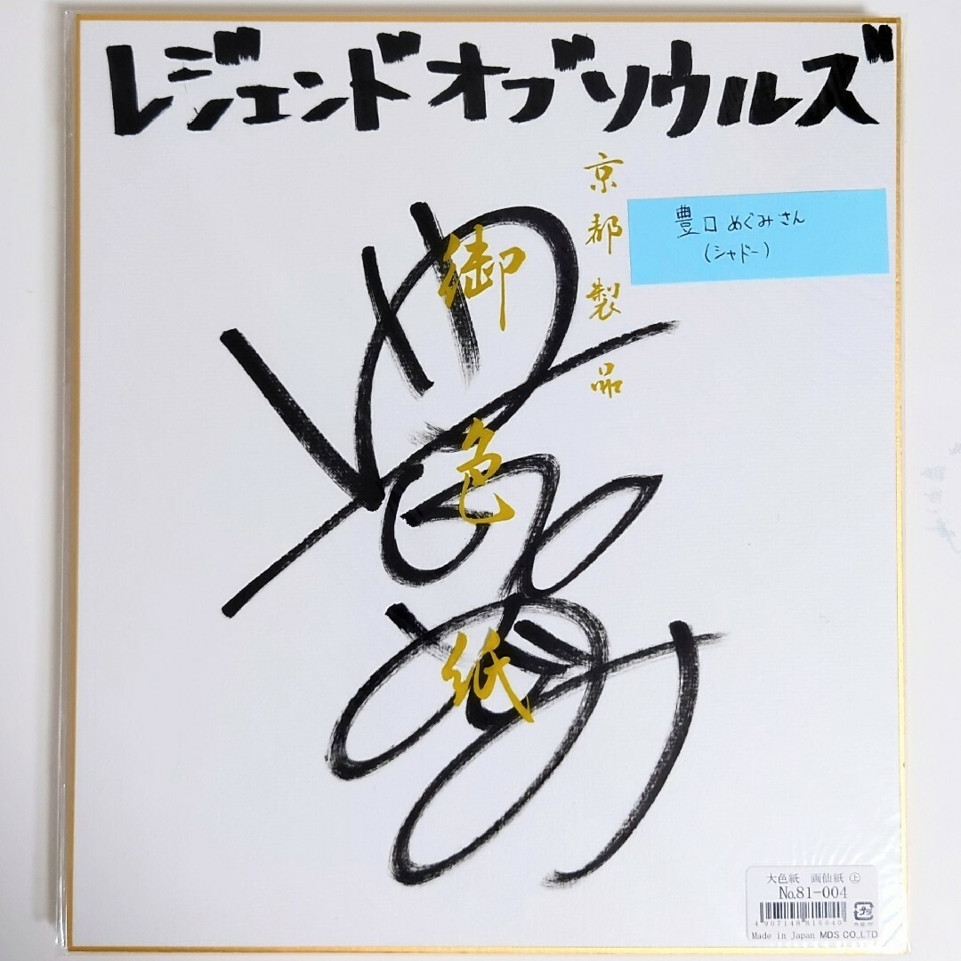 セーラームーン声優サイン色紙 美少女戦士セーラームーン！初代声優