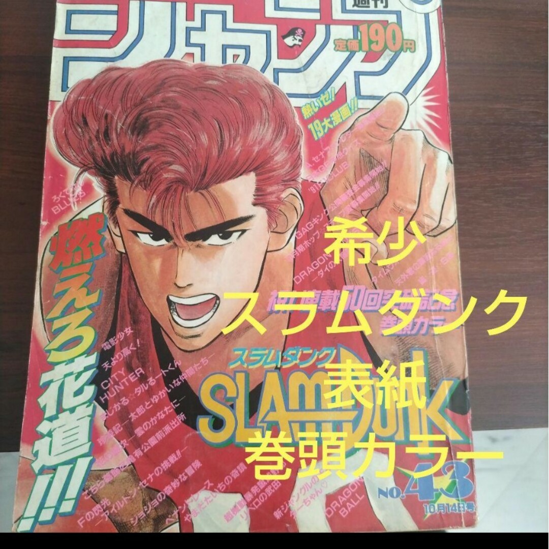 週刊少年ジャンプ1991年43号 SLAM DUNK 表紙 巻頭カラーの通販 by ガキ