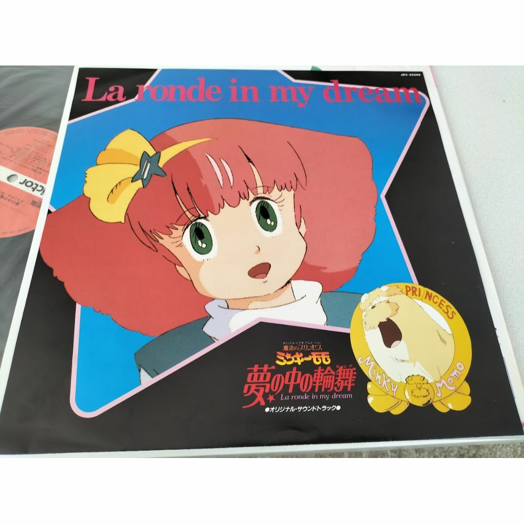 魔法のプリンセスミンキーモモ 夢の中の輪舞 音楽編 LP・帯封付き 美品