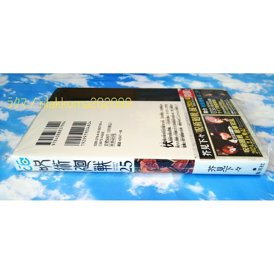 呪術廻戦 - 初版 未開封 呪術廻戦 コミックス 25巻 特典 観戦チケット