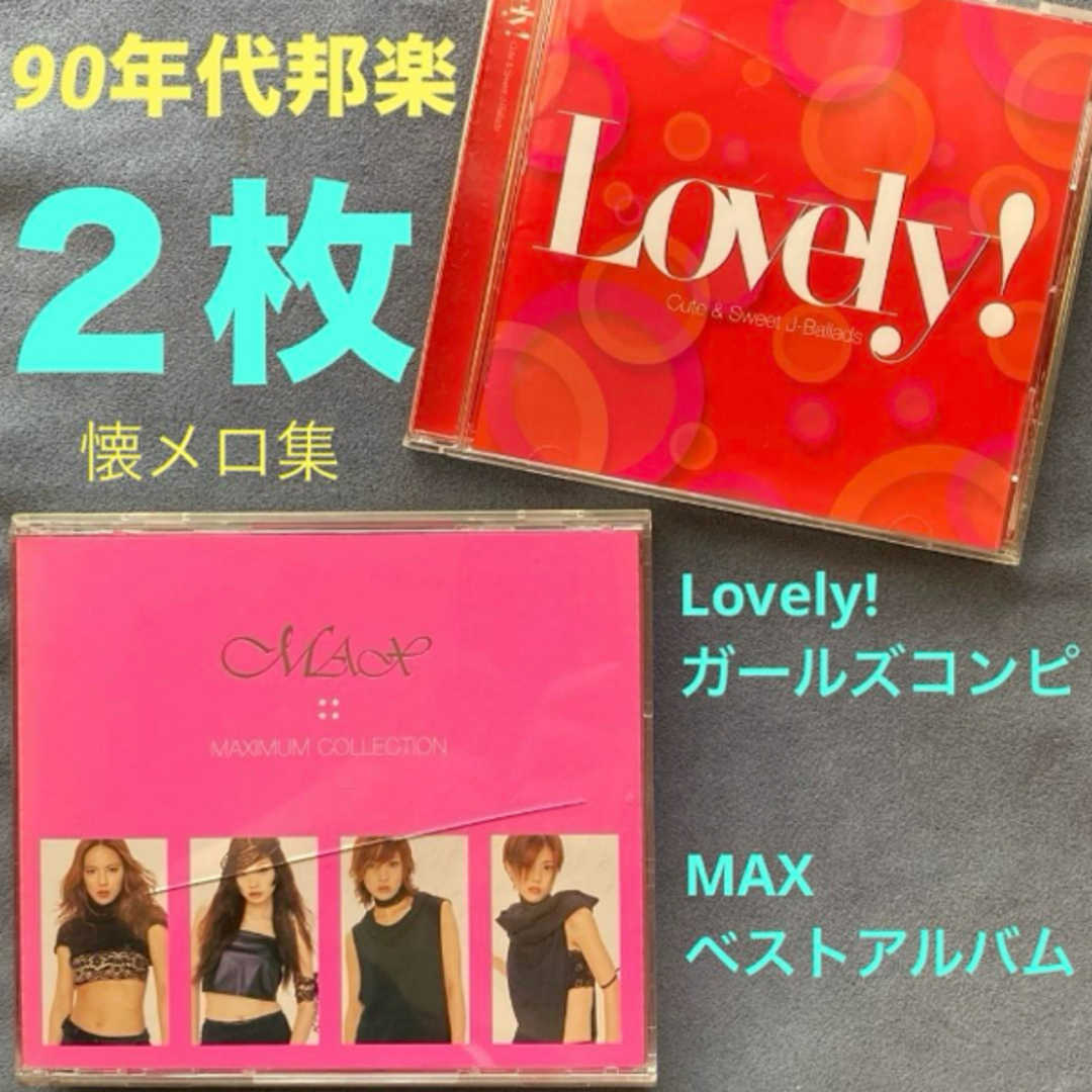 avex - ☆邦楽2枚/オムニバス「Lovely!J-Ballads／MAXベストアルバム