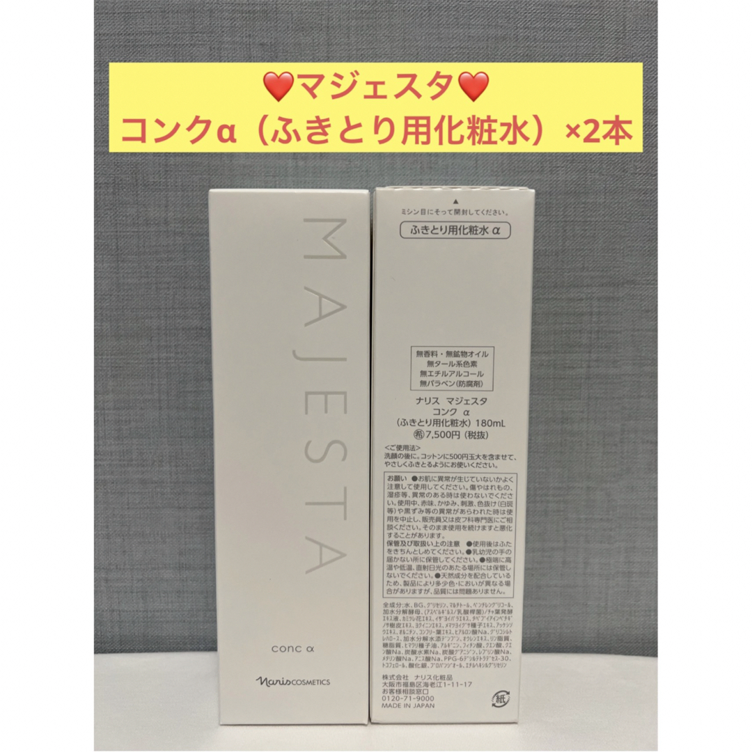 ナリス化粧品 ナリスマジェスタ ふきとり用化粧水コンクα 保護化粧水