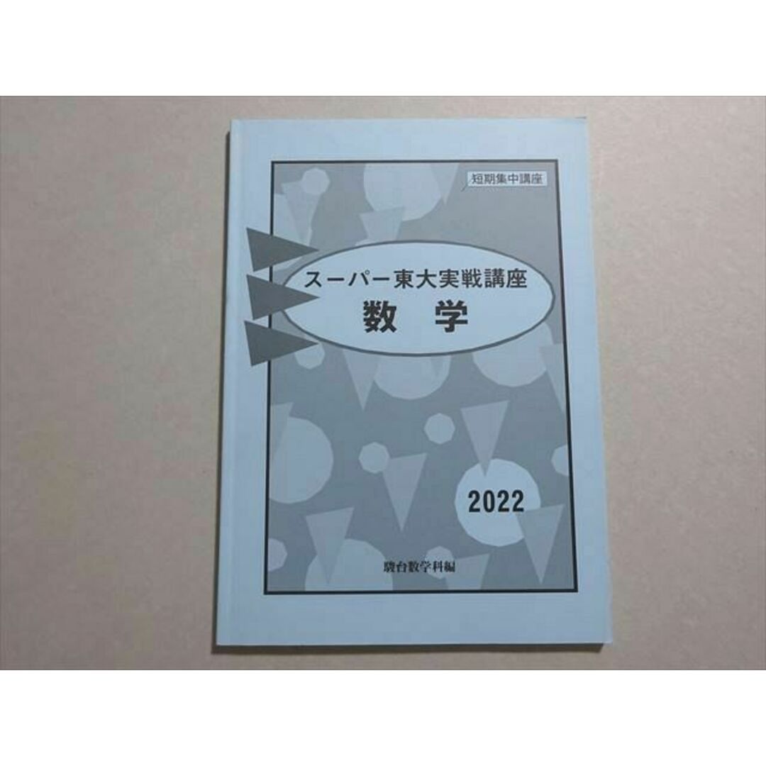 駿台/Z会 スーパー東大実戦講座 数学 短期集中講座 2022 ☆ 007s0Bの