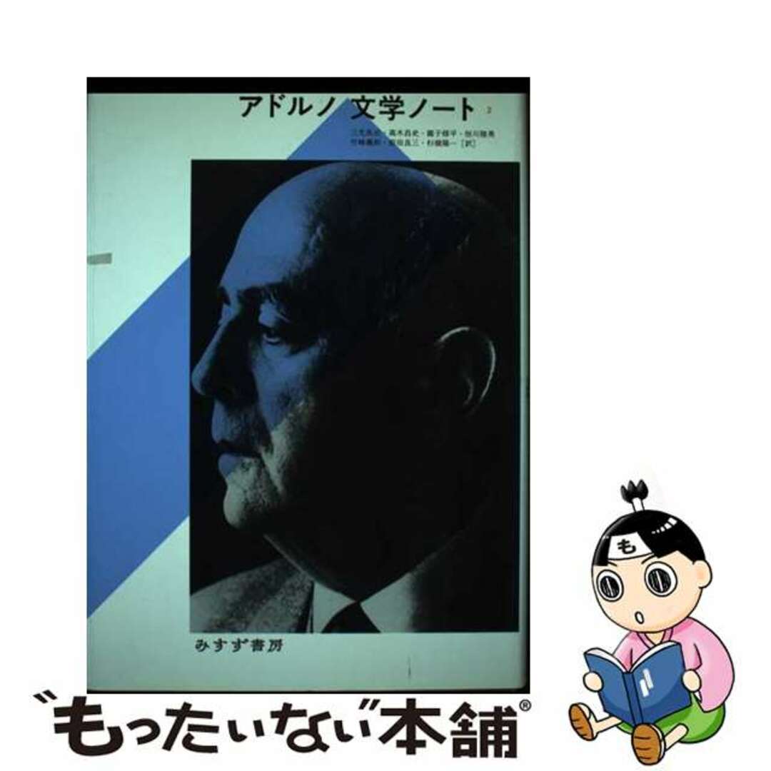 アドルノ文学ノート 2/みすず書房/テーオドール・ヴィーゼングルント