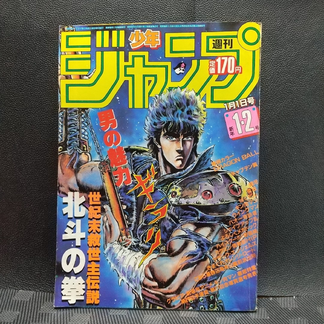 集英社 - 週刊少年ジャンプ 1985年1-2号※ドラゴンボール巻頭カラー 新