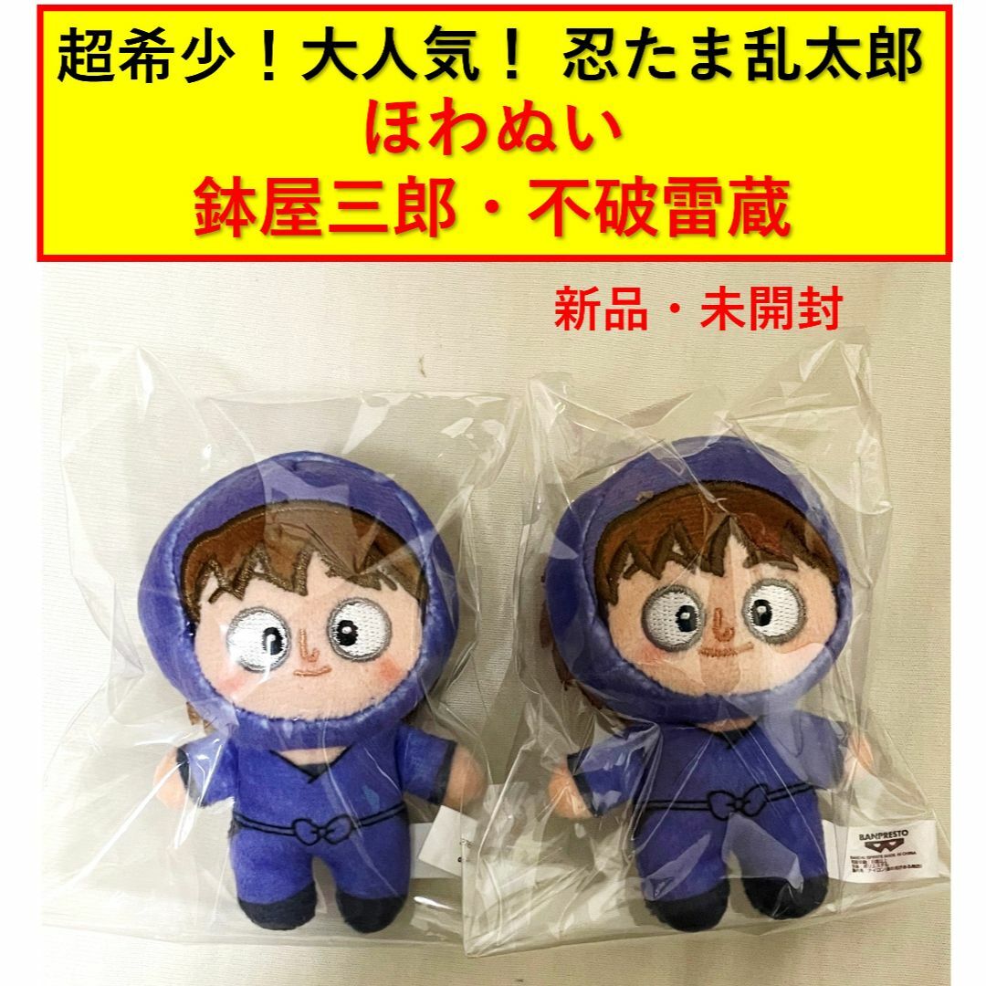 劇場版 忍たま乱太郎 ほわぬい 鉢屋三郎 不破雷蔵 双忍 新品・未開封の