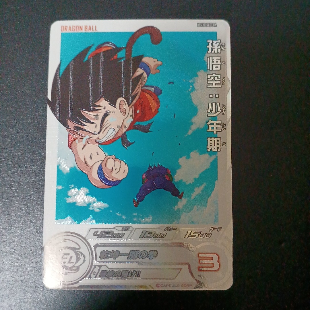 ドラゴンボール - スーパードラゴンボールヒーローズ 孫悟空少年期