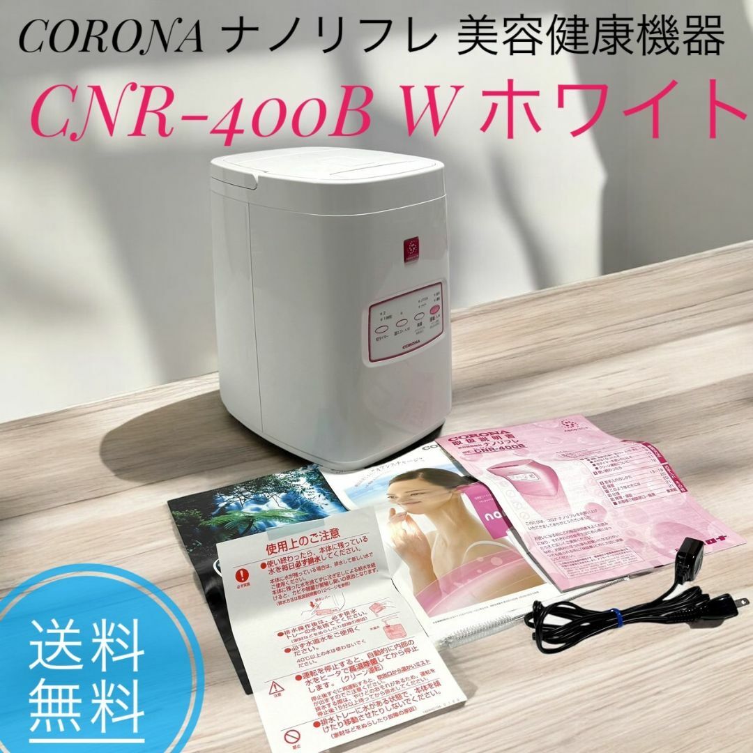 新品 未使用 CORONA CNR-400B(W) コロナ ナノリフレ 【公式通販】