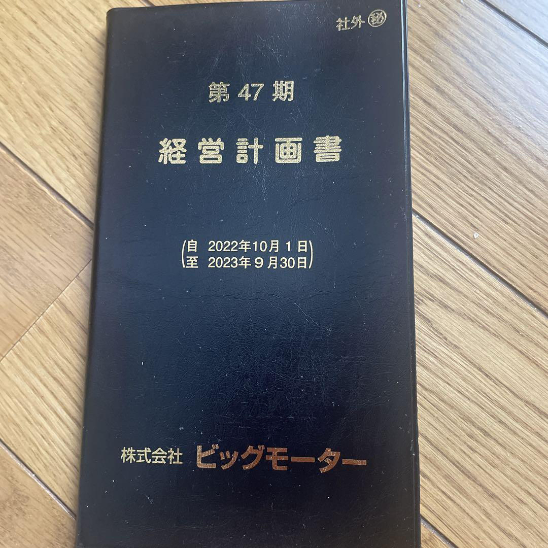 ビッグモーター 経営計画書 の通販 by あち's shop｜ラクマ